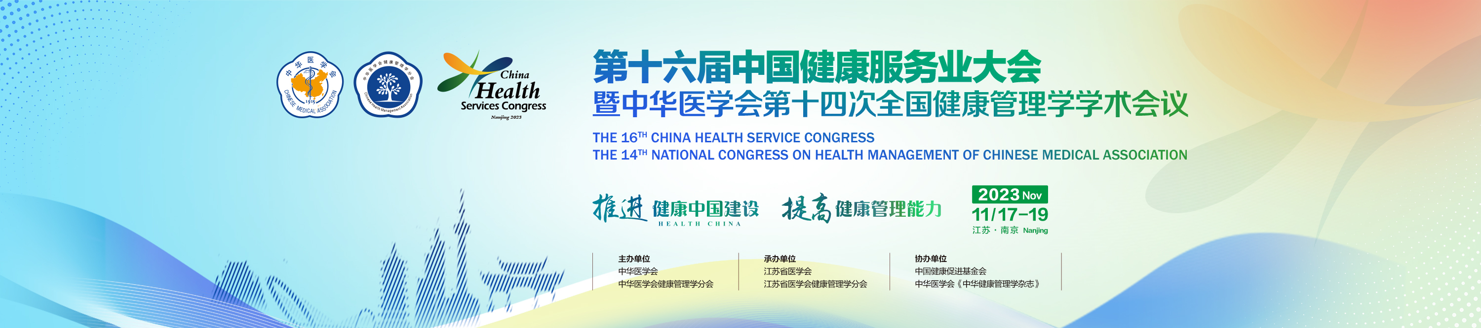 第十六届中国健康服务业大会暨中华医学会第十四次全国健康管理学学术会议