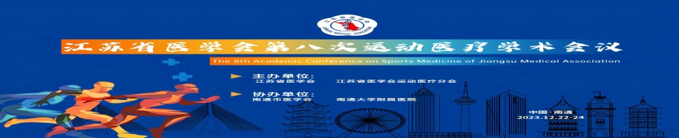 江苏省医学会第八次运动医疗学术会议