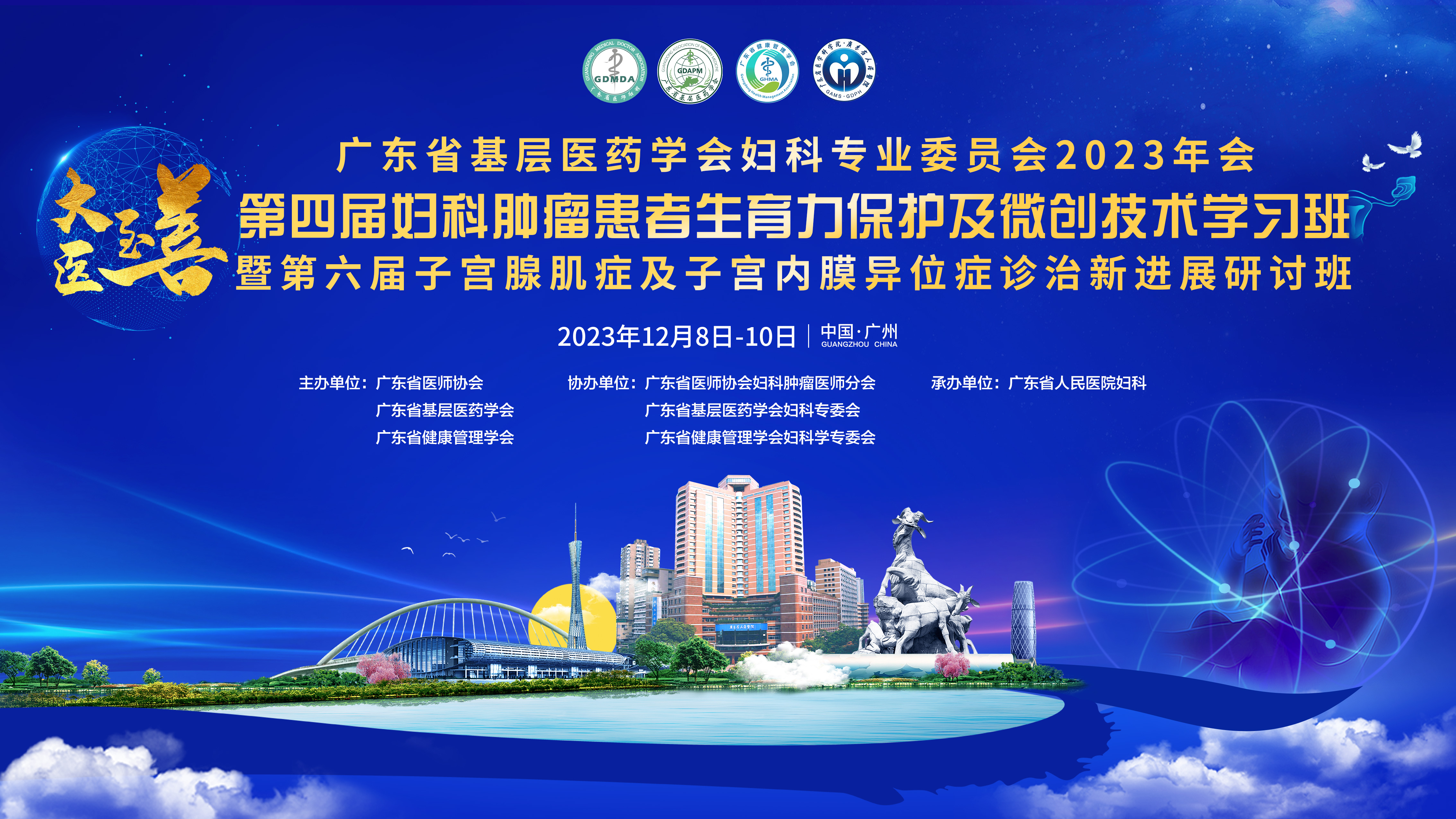 大医至善广东省基层医药学会妇科专业委员会 2023 年会暨第四届妇科肿瘤患者生育力保护及微创技术学习班暨第六届子宫腺肌症及子宫内膜异位症诊治新进展研讨班会议