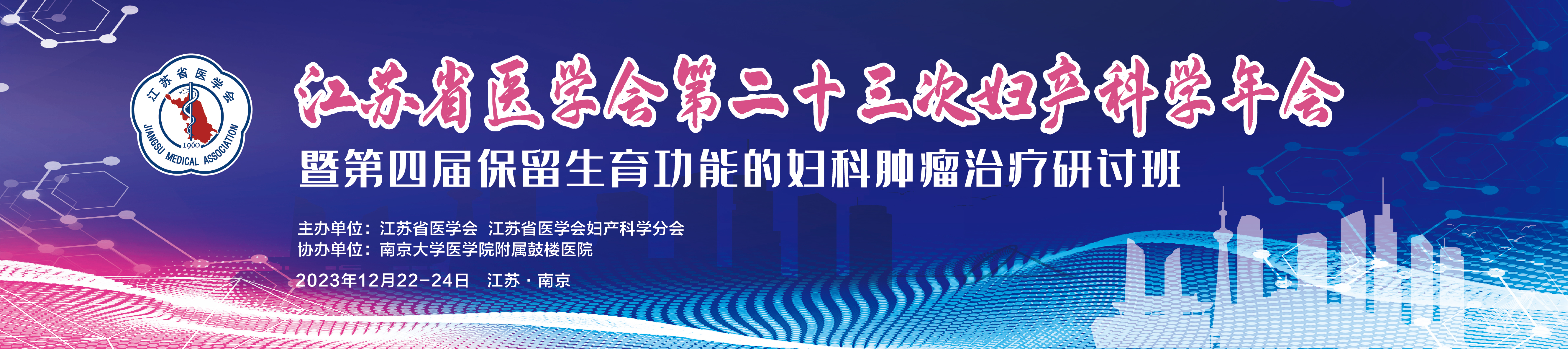 江苏省医学会第二十三次妇产科学学术会议