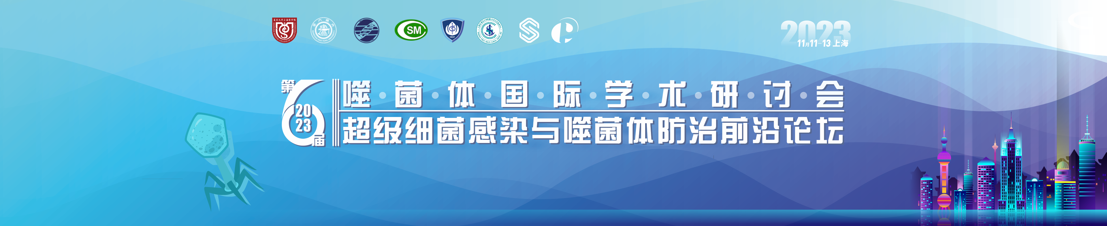 第六届噬菌体国际学术研讨会 暨2023第六届超级细菌感染与噬菌体防治高峰论坛