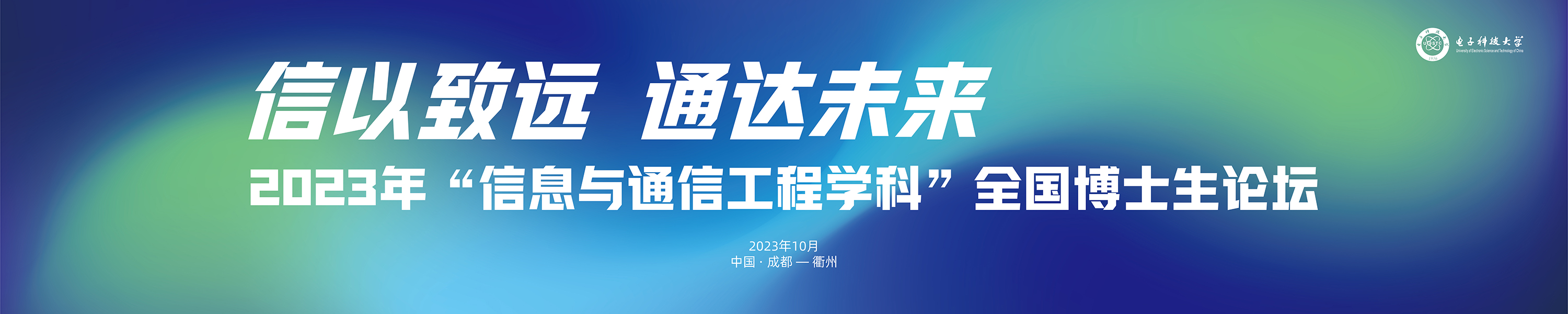 2023年“信息与通信工程学科”全国博士生论坛