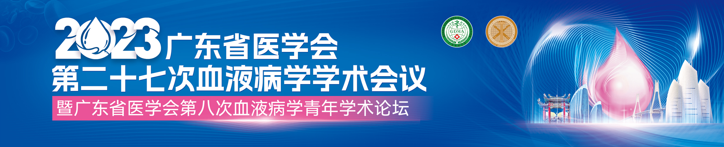 广东省医学会第二十七次血液病学学术会议暨广东省医学会第八次血液病学青年学术论坛