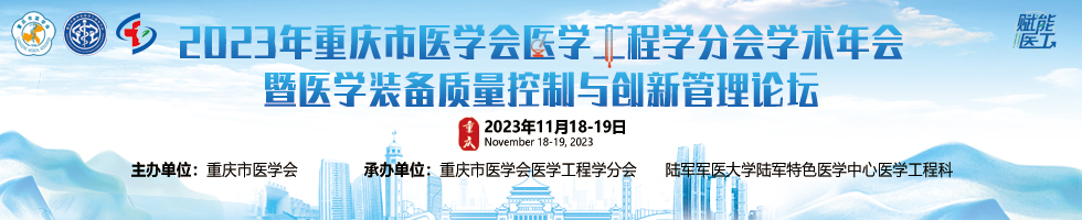 重庆市医学会医学工程学分会2023年学术年会暨医学装备质量控制与创新管理论坛