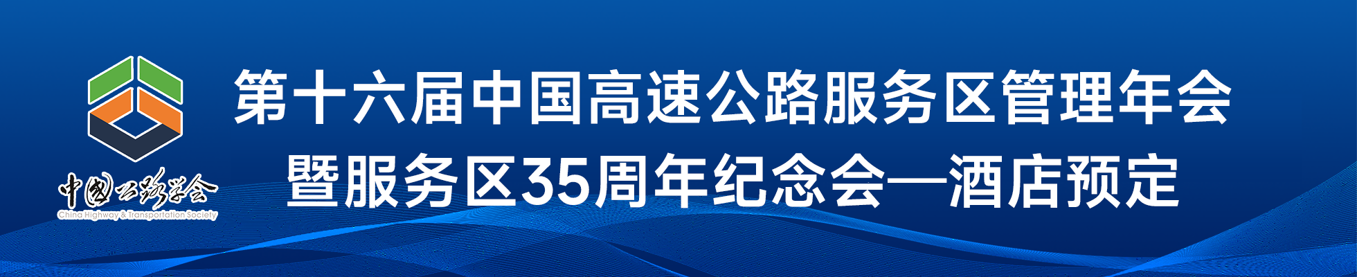 第十六届中国高速公路服务区管理年会暨服务区35周年纪念会-酒店预订