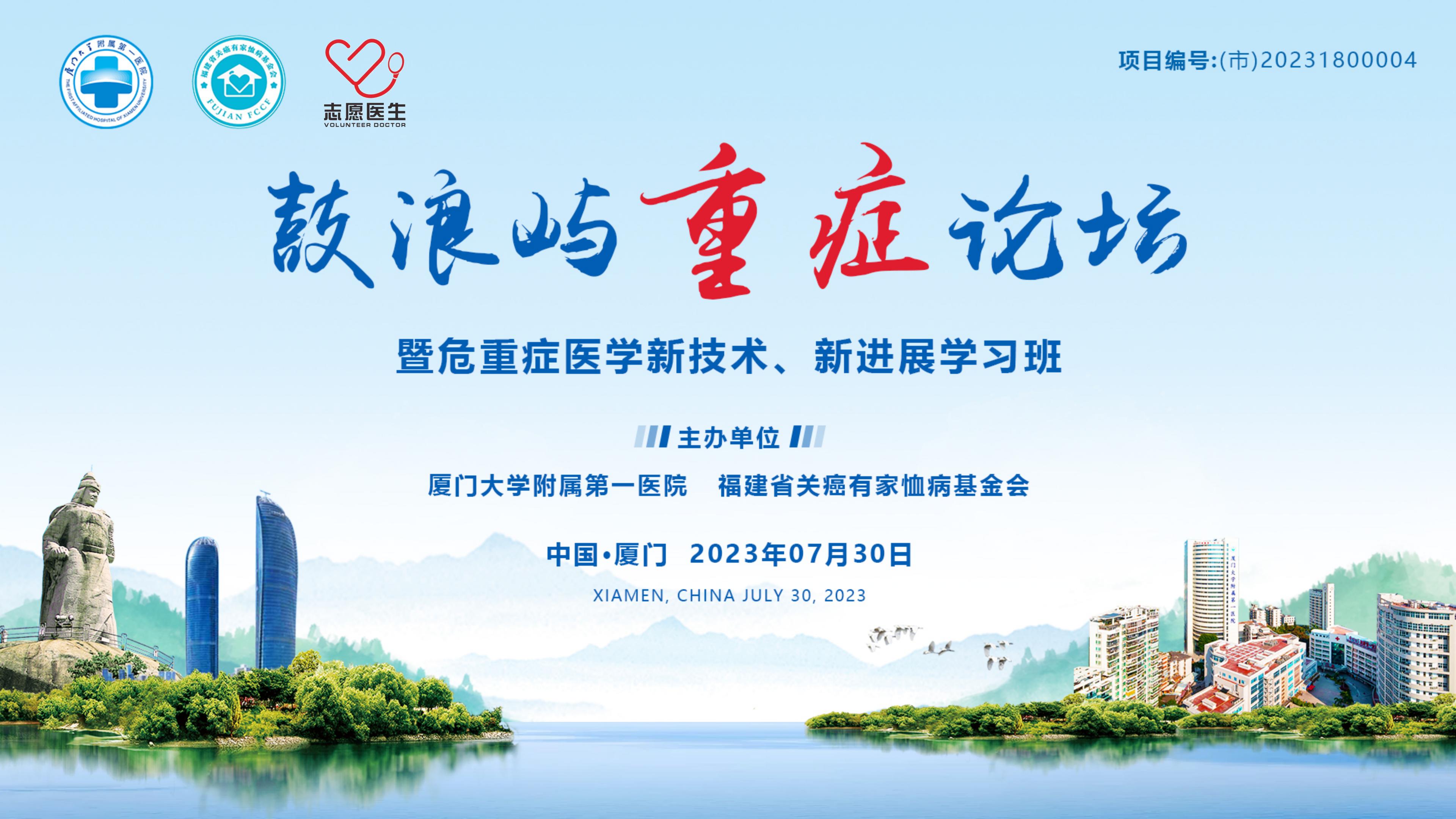 鼓浪屿重症论坛暨危重症医学新技术、新进展学习班