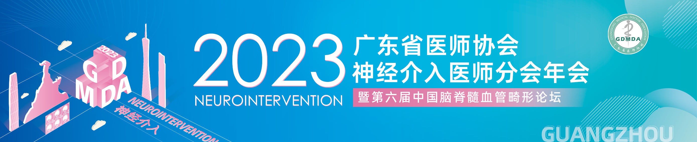 2023年广东省医师协会神经介入医师分会年会暨第六届中国脑脊髓血管畸形论坛
