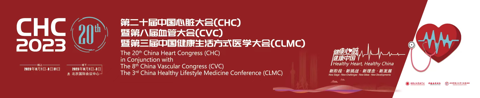 第二十届中国心脏大会(CHC2023)-线上