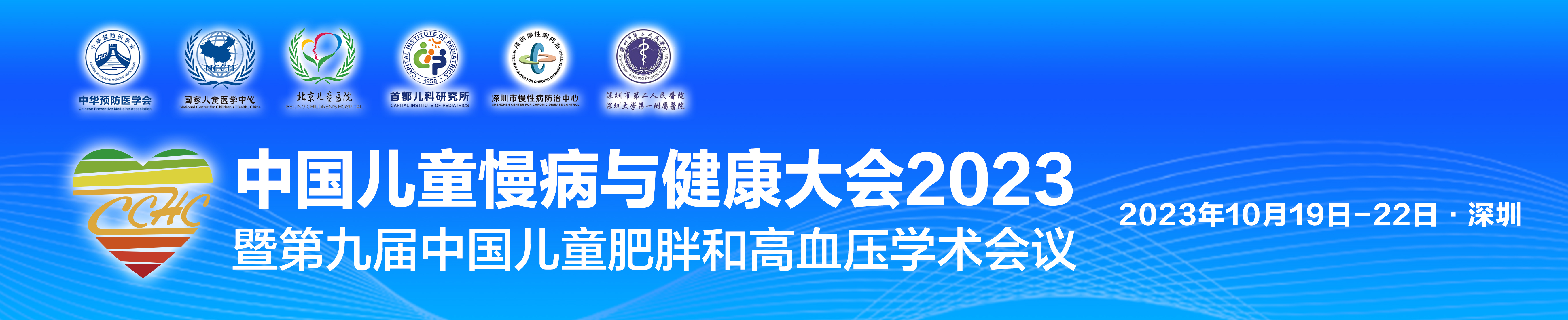 中国儿童慢病与健康大会2023暨第九届中国儿童肥胖和高血压学术会议