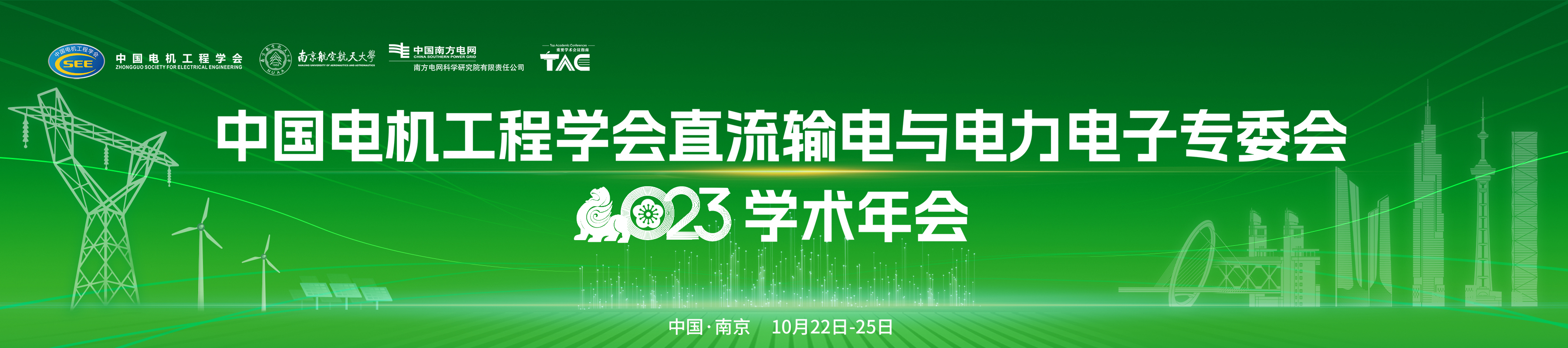 中国电机工程学会直流输电与电力电子专业委员会2023年学术年会