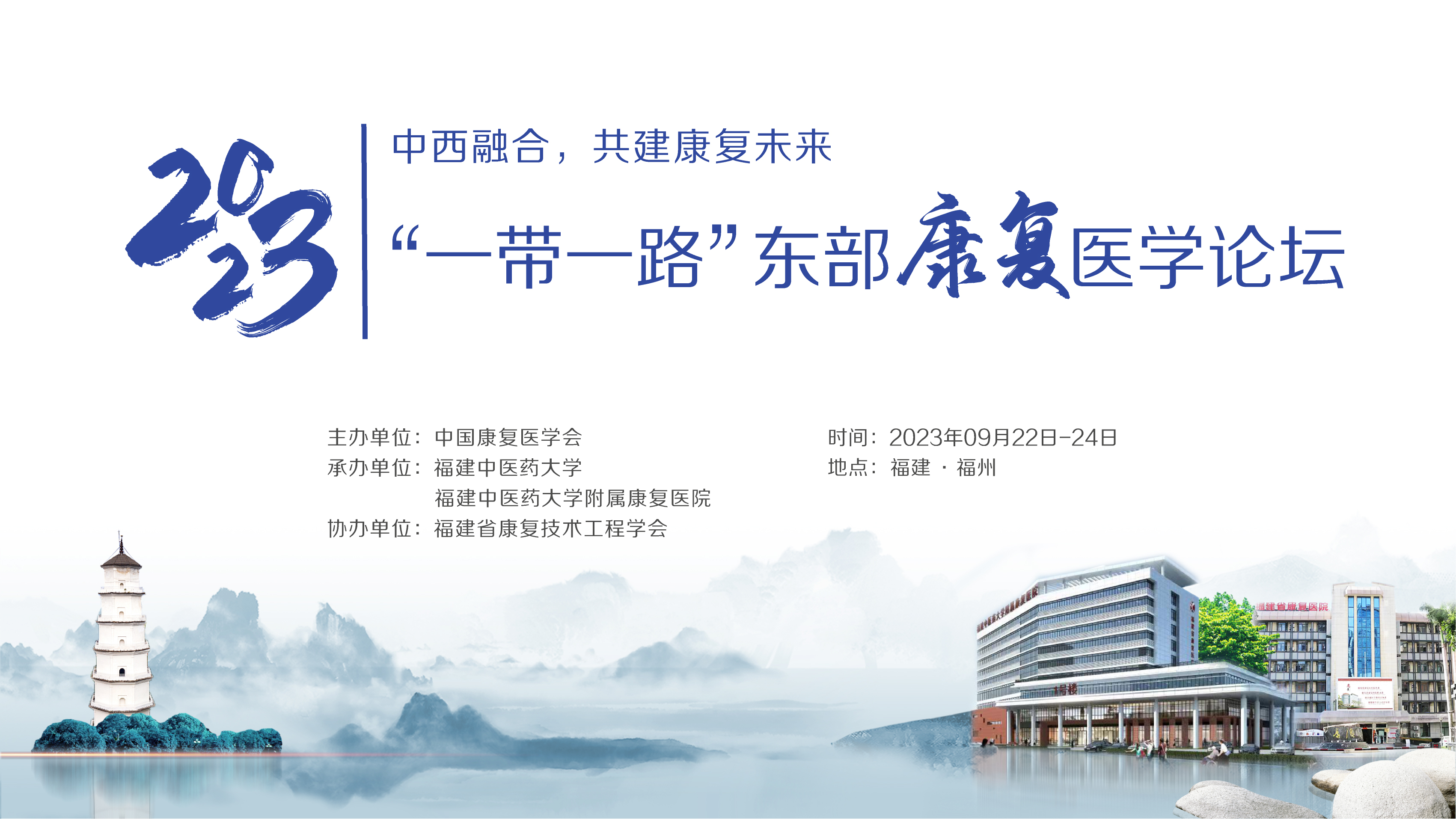 2023“一带一路”东部康复医学论坛