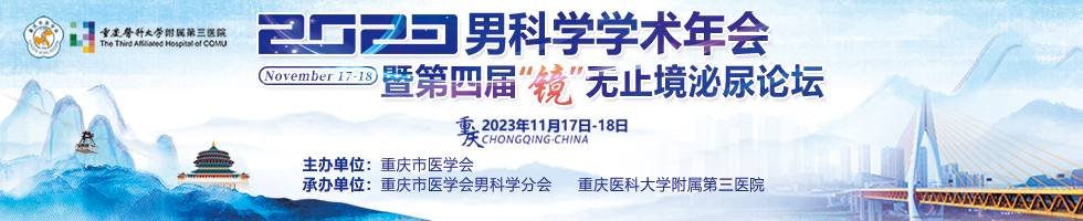 2023年男科学学术年会暨第四届“镜”无止境泌尿论坛