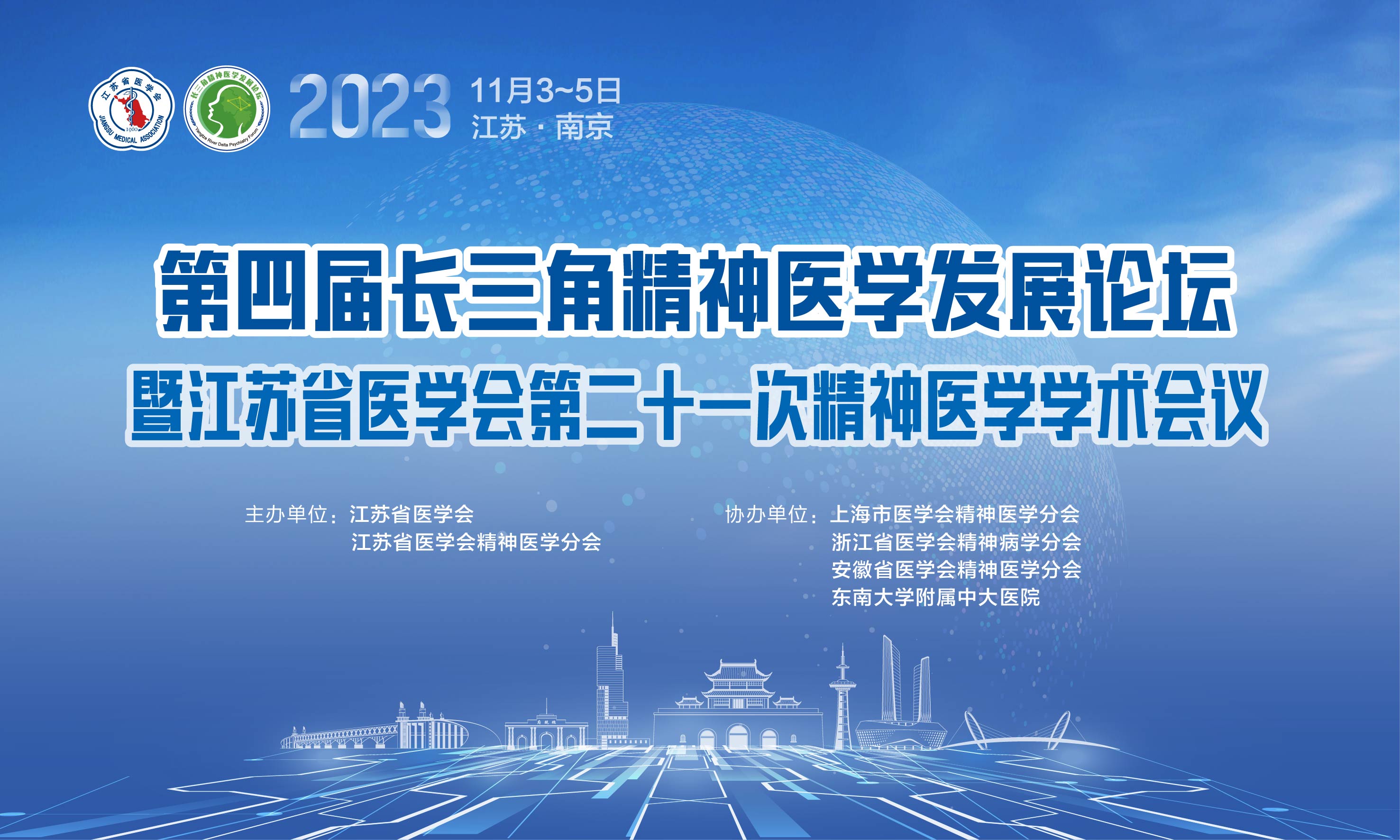 第四届长三角精神医学发展论坛暨江苏省医学会第二十一次精神医学学术会议