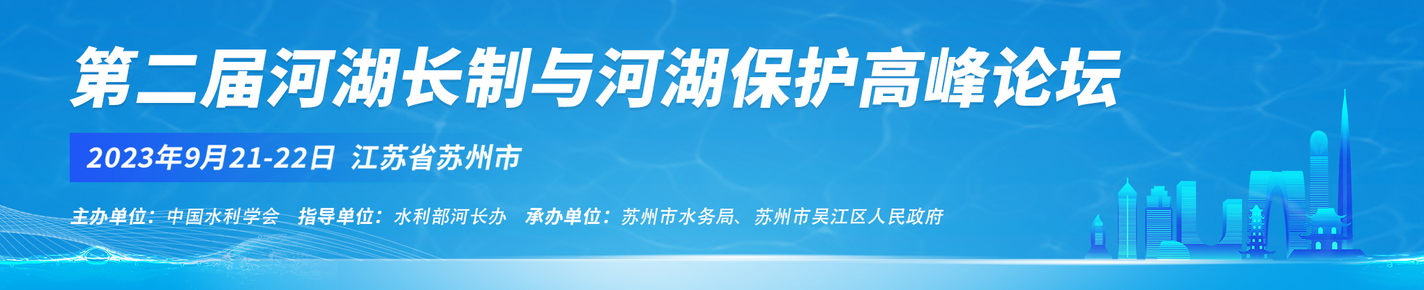 第二届河湖长制与河湖保护高峰论坛