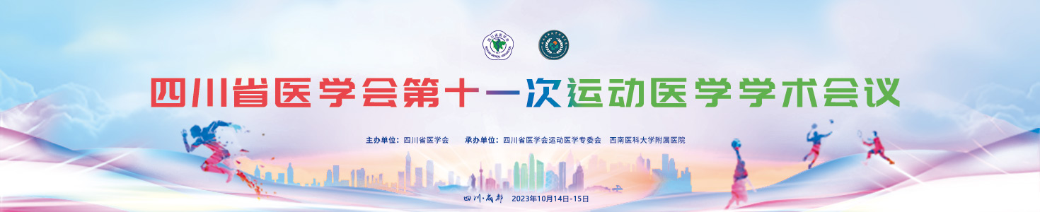 四川省医学会第十一次运动医学学术会议