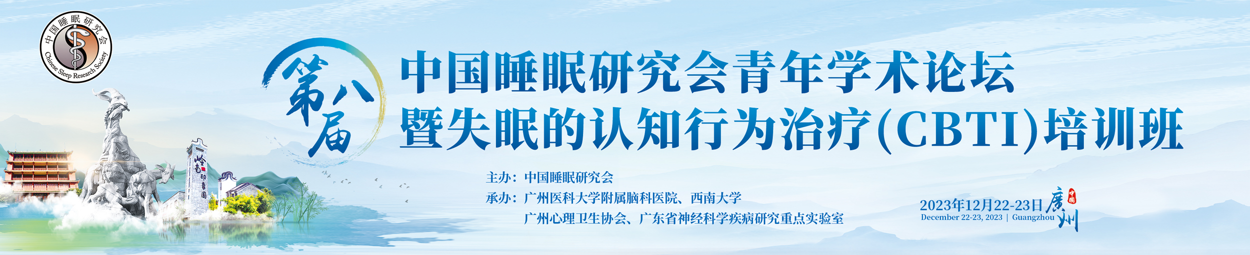 第八届中国睡眠研究会青年学术论坛暨失眠的认知行为治疗(CBTI)培训班