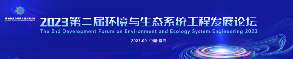 2023 第二届环境与生态系统工程发展论坛
