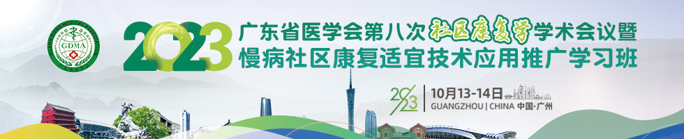 广东省医学会第八次社区康复学学术会议暨慢病社区康复适宜技术应用推广学习班