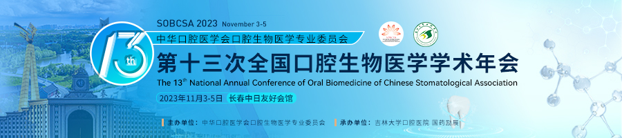 中华口腔医学会口腔生物医学专业委员会第十三次全国口腔生物医学学术年会