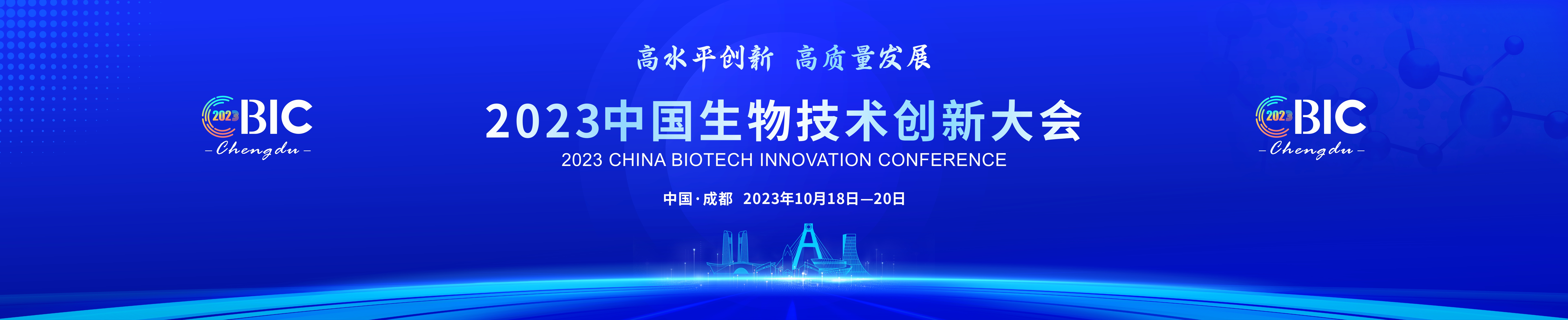 2023中国生物技术创新大会