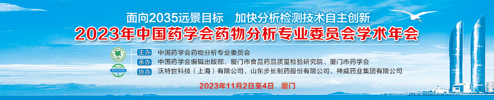 2023中国药学会药物分析专业委员会学术年会