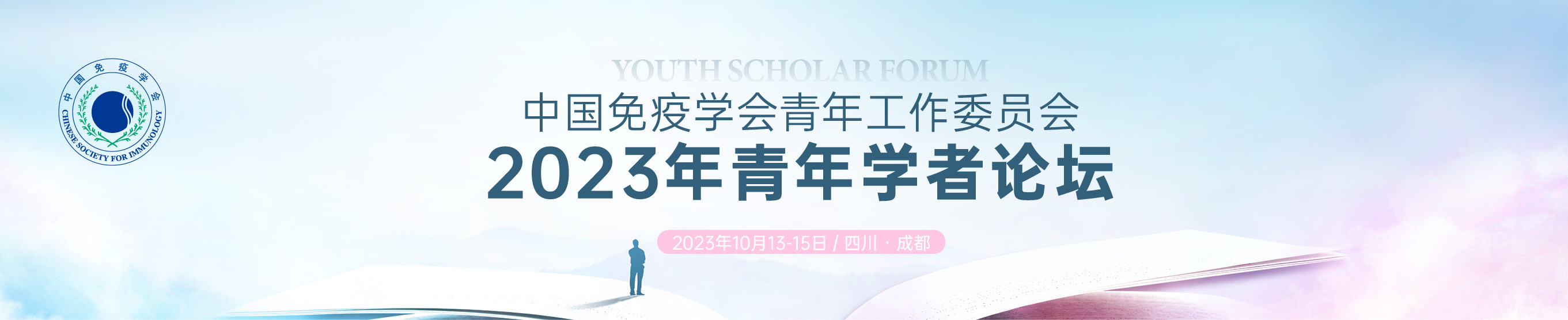 2023年中国免疫学会青年工作委员会青年学者论坛