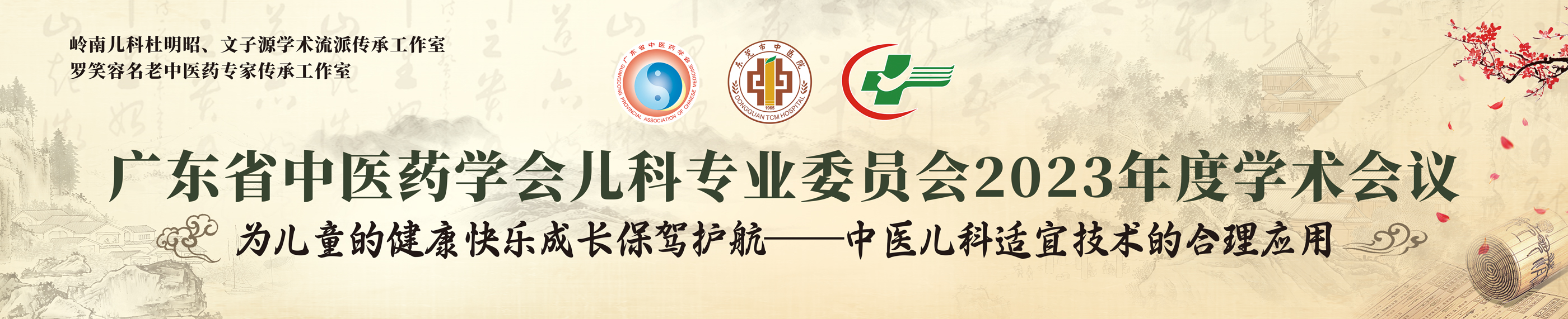 广东省中医药学会儿科专业委员会2023年度学术会议