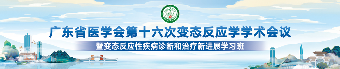 广东省医学会第十六次变态反应学学术会议暨变态反应性疾病诊断和治疗的新进展学习班