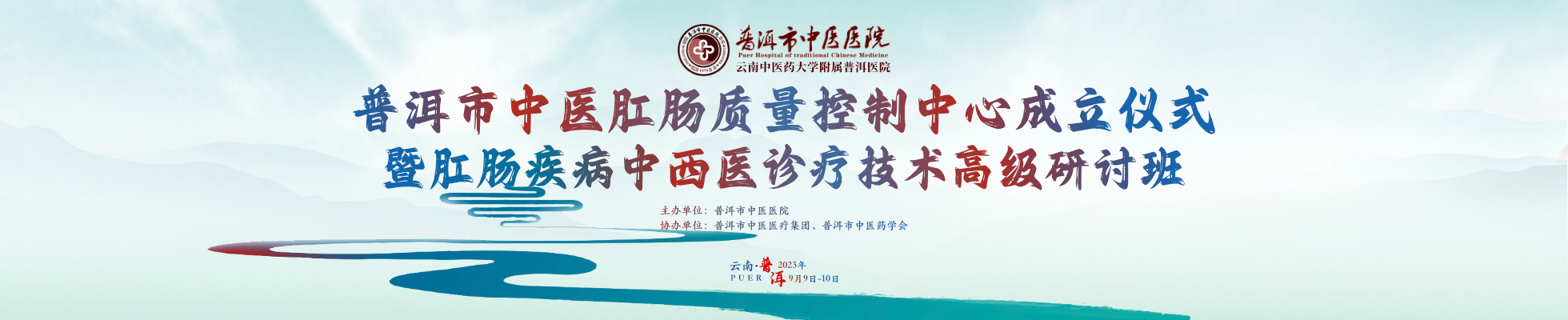 普洱肛肠疾病中西医诊疗技术高级研讨班