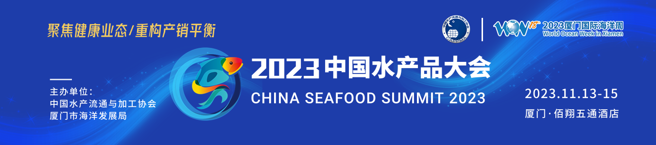 2023中国水产品大会