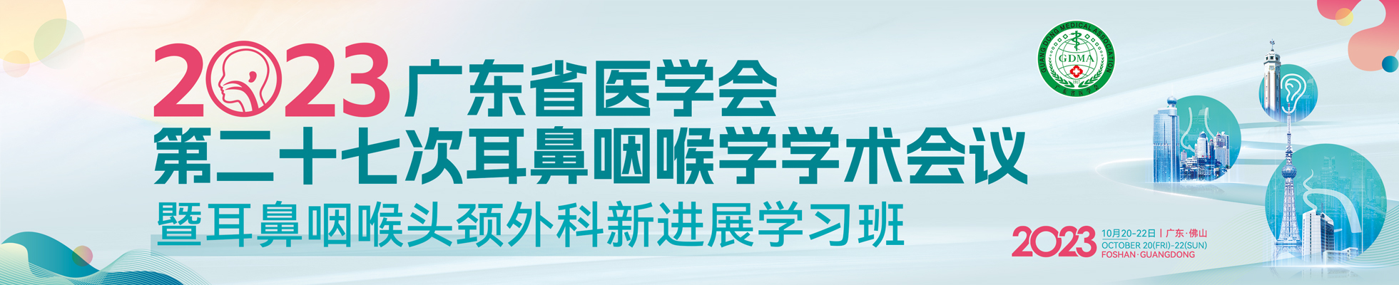 广东省医学会第二十七次耳鼻咽喉学学术会议暨耳鼻咽喉头颈外科新进展学习班