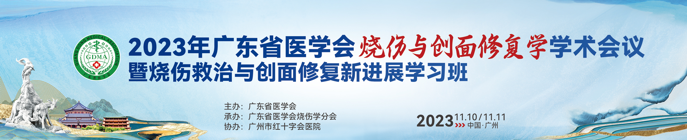 2023年广东省医学会烧伤与创面修复学学术会议暨烧伤救治与创面修复新进展学习班