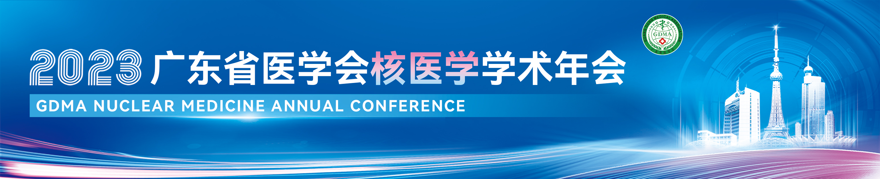 2023年广东省医学会核医学学术年会