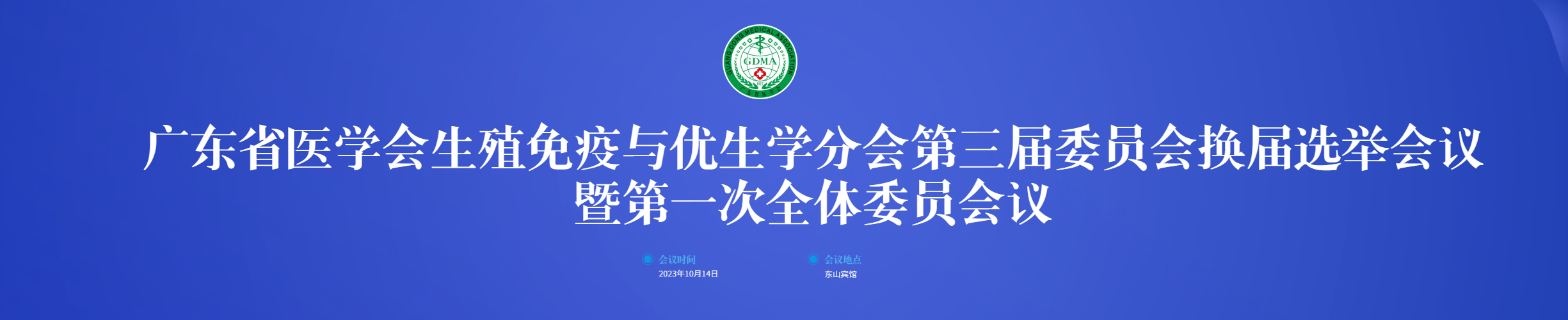 广东省医学会生殖免疫与优生学分会第三届委员会换届选举会议暨第一次全体委员会议