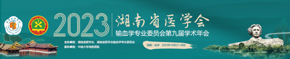 湖南省医学会输血学专业委员会第九届学术年会