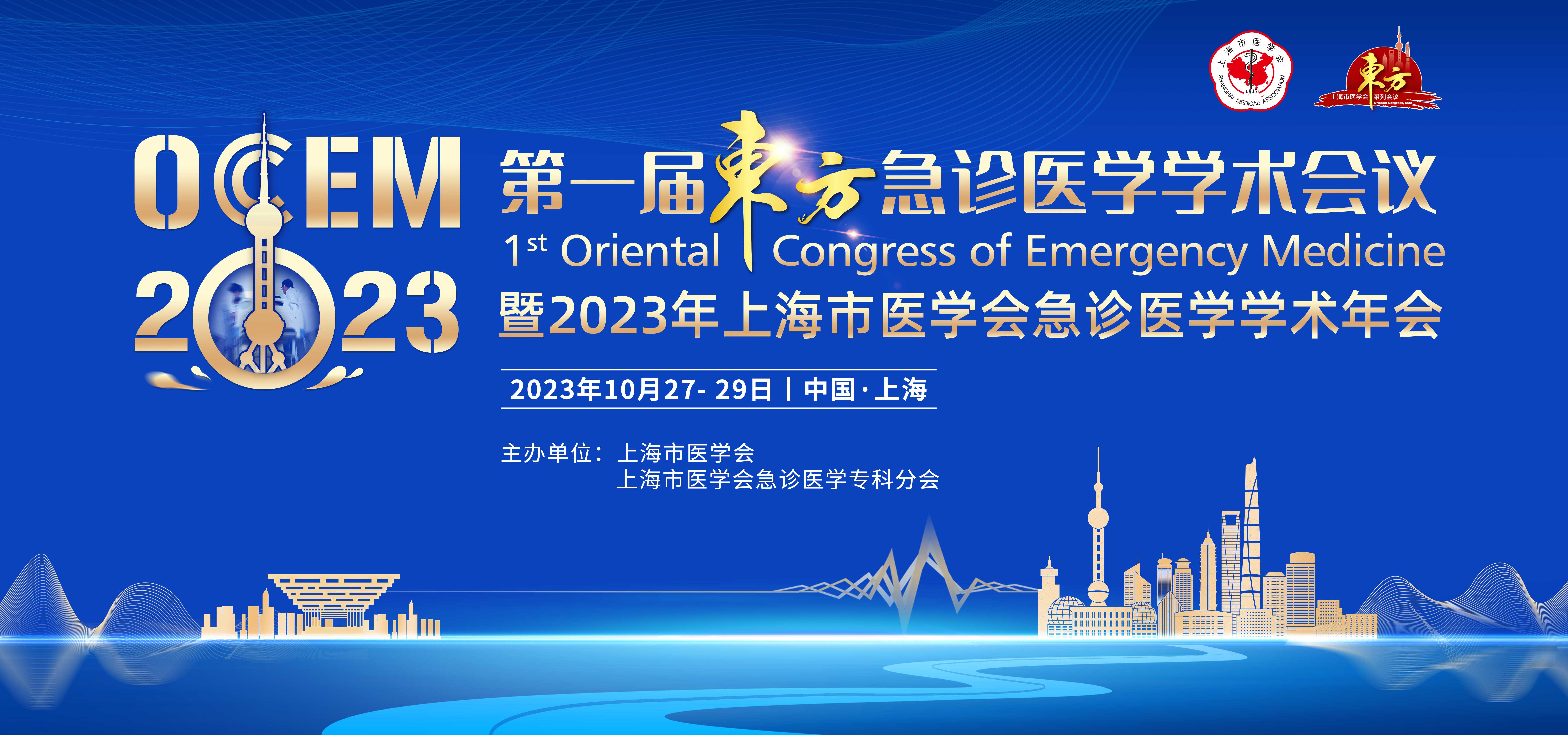 第一届东方急诊医学学术会议暨2023年上海市医学会急诊医学学术年会