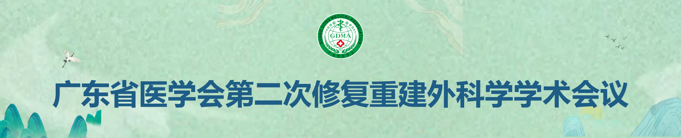 广东省医学会第二次修复重建外科学学术会议