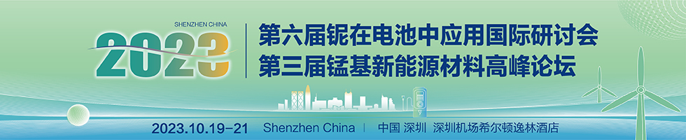 2023（第六届）铌在电池中应用国际研讨会暨2023（第三届）锰基新能源材料高峰论坛