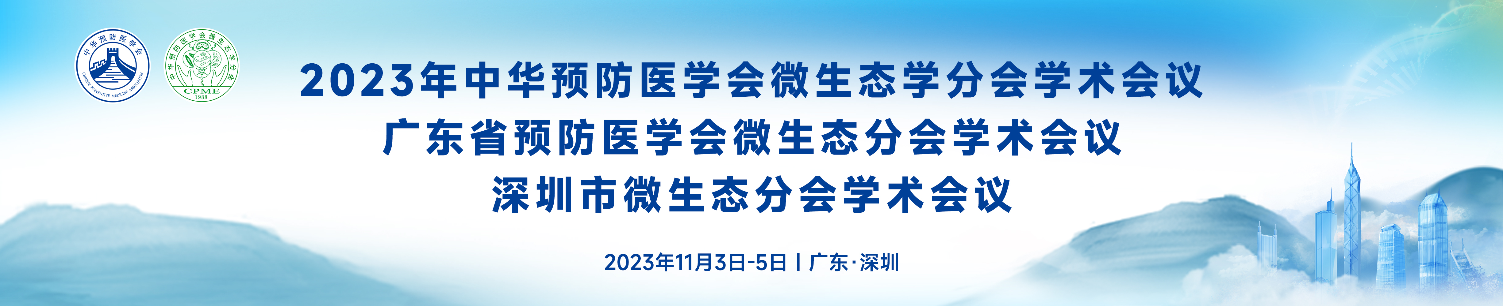 2023年中华预防医学会微生态学分会学术会议