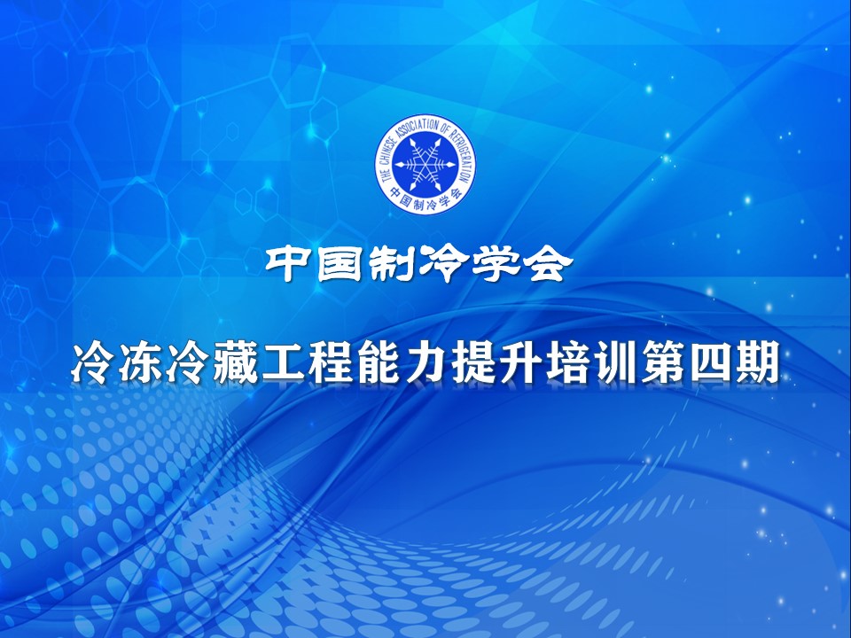 中国制冷学会冷冻冷藏工程能力提升培训第四期