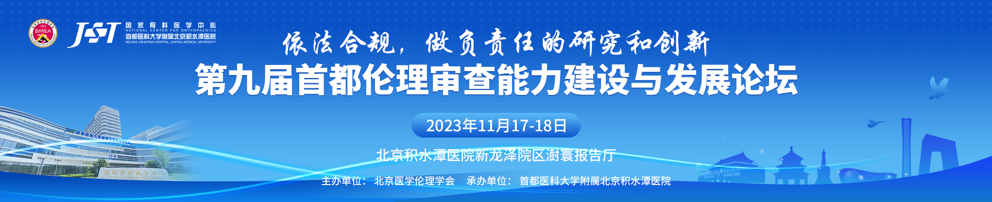 第九届首都伦理审查能力建设与发展论坛