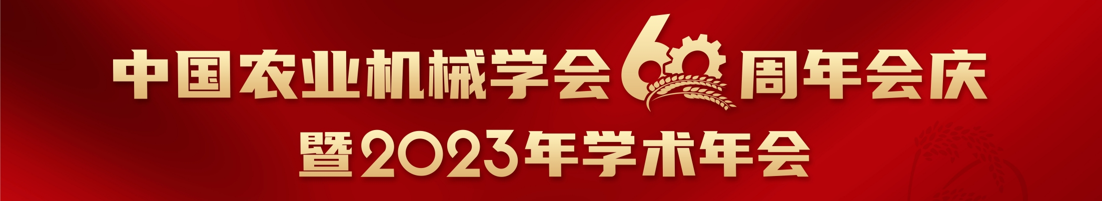 中国农业机械学会60周年会庆暨2023年学术年会
