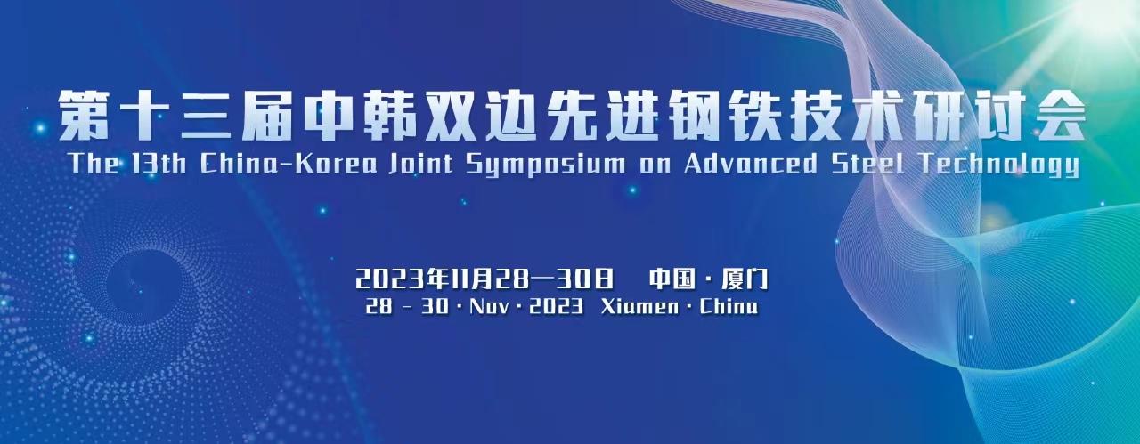 The 13th China-Korea Joint Symposium on Advanced Steel Technology