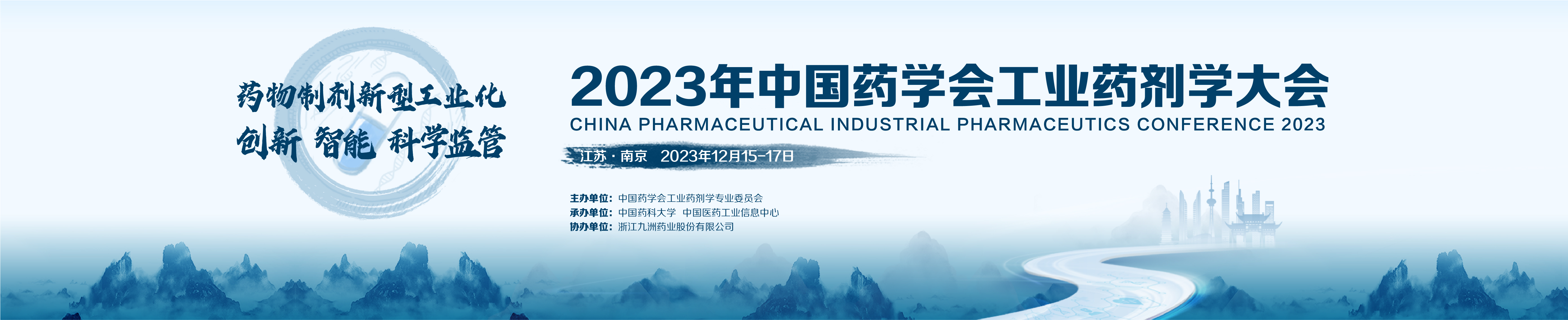 2023年中国药学会工业药剂学大会