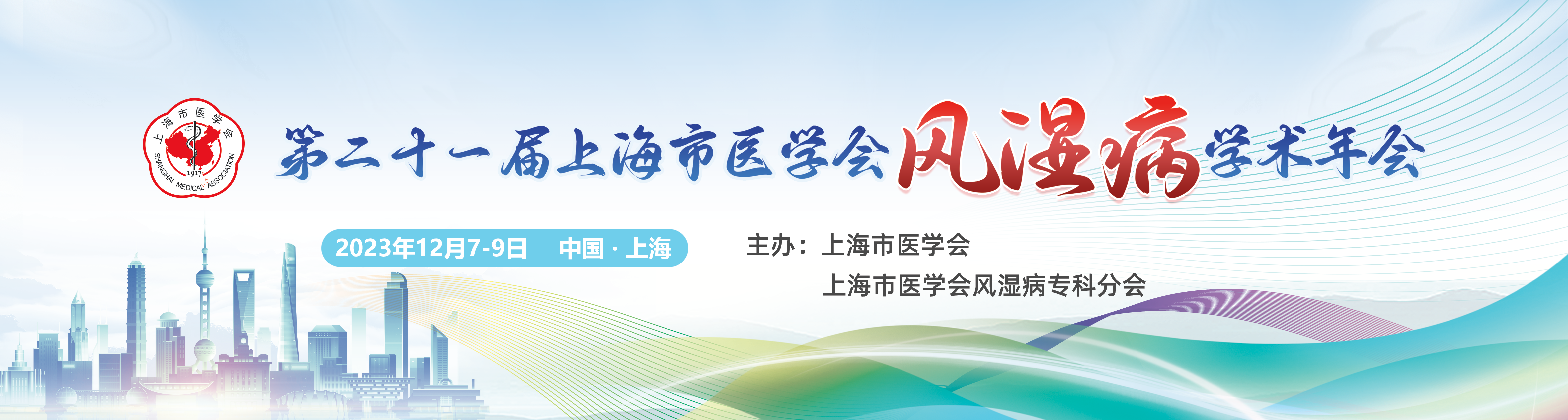 第21届上海市医学会风湿病学术年会