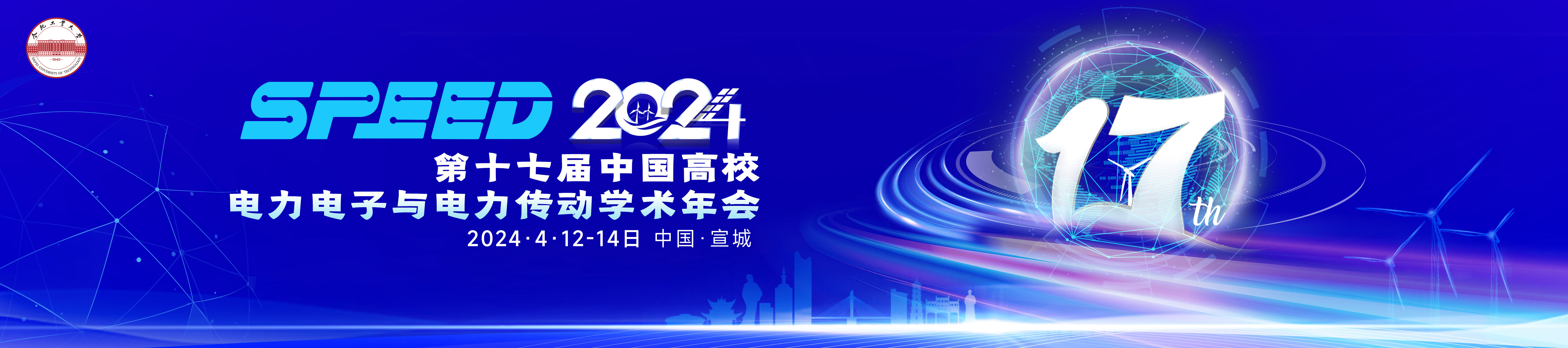 第十七届中国高校电力电子与电力传动学术年会