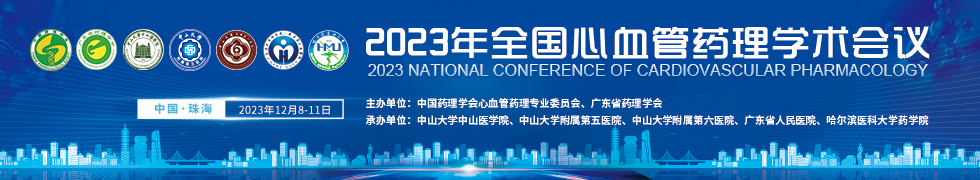 2023年全国心血管药理学术会议