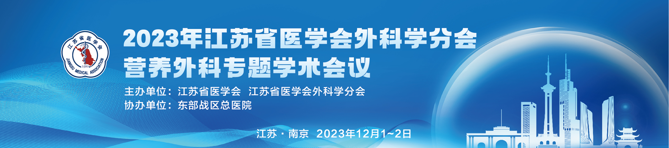 2023年江苏省医学会外科学分会营养外科专题学术会议