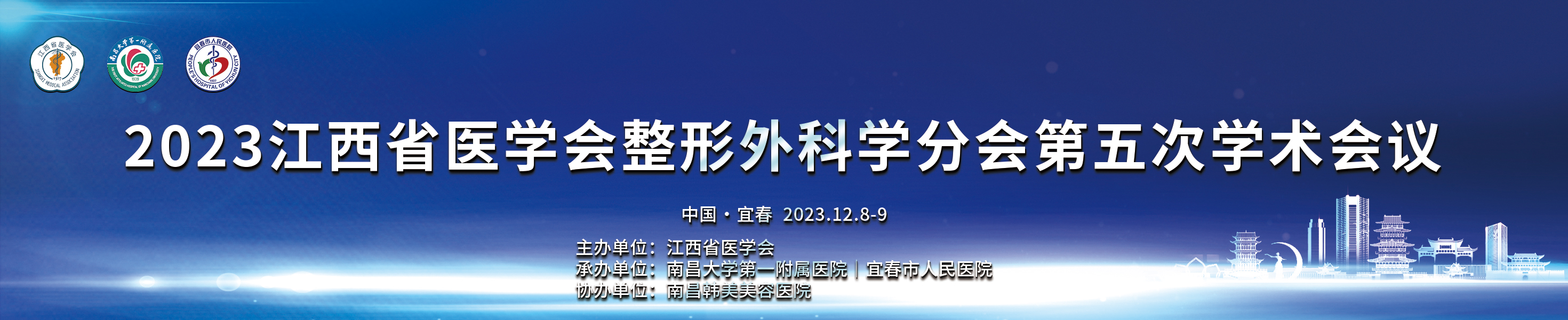 2023年江西省医学会整形外科学分会第五次学术会议