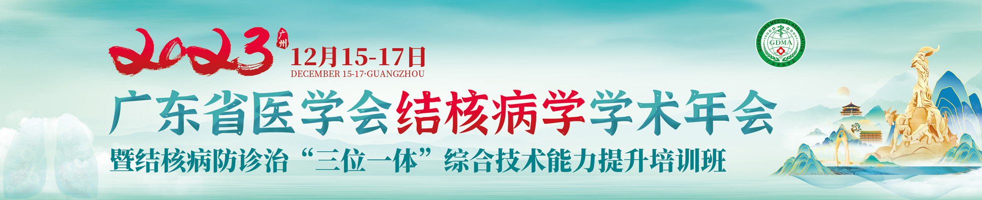 2023年广东省医学会结核病学学术年会